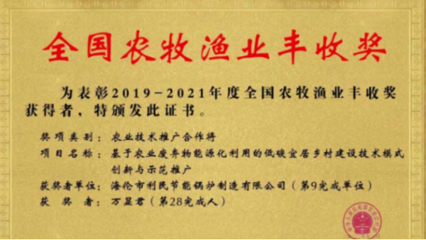 喜報！海倫利民鍋爐榮獲農(nóng)業(yè)農(nóng)村部全國農(nóng)牧漁業(yè)豐收獎一等獎