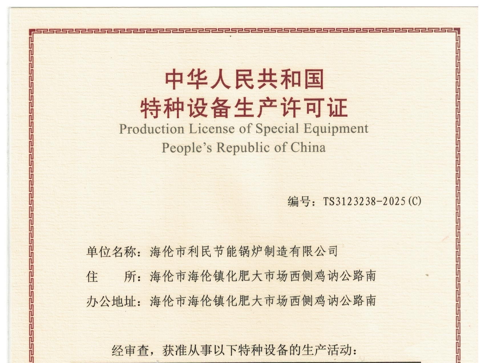 特種設(shè)備（B級鍋爐安裝、改造）許可證